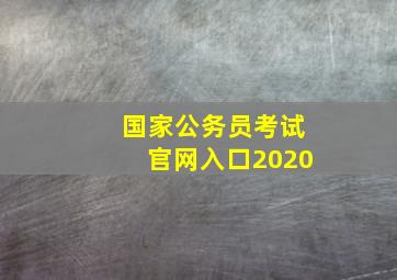 国家公务员考试官网入口2020