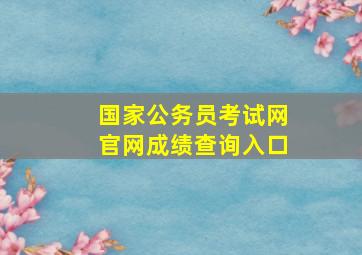 国家公务员考试网官网成绩查询入口