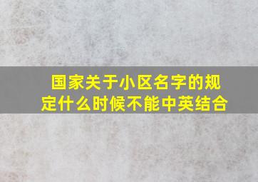 国家关于小区名字的规定什么时候不能中英结合