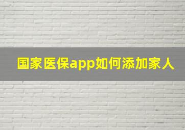 国家医保app如何添加家人