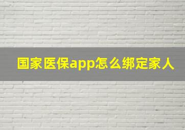 国家医保app怎么绑定家人