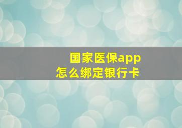 国家医保app怎么绑定银行卡