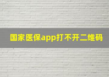 国家医保app打不开二维码