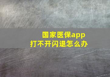 国家医保app打不开闪退怎么办