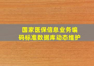 国家医保信息业务编码标准数据库动态维护