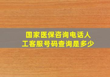 国家医保咨询电话人工客服号码查询是多少