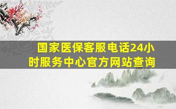 国家医保客服电话24小时服务中心官方网站查询