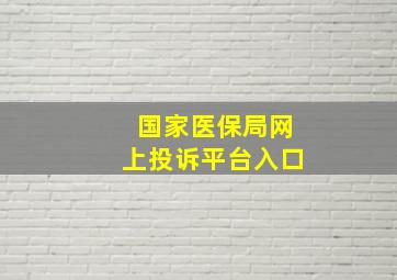 国家医保局网上投诉平台入口