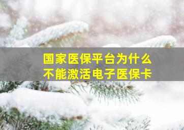 国家医保平台为什么不能激活电子医保卡