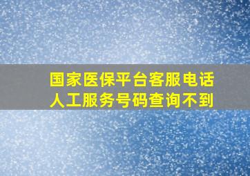 国家医保平台客服电话人工服务号码查询不到