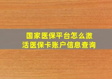 国家医保平台怎么激活医保卡账户信息查询