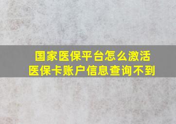 国家医保平台怎么激活医保卡账户信息查询不到