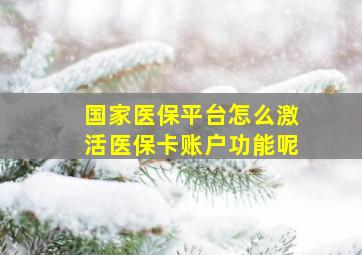 国家医保平台怎么激活医保卡账户功能呢