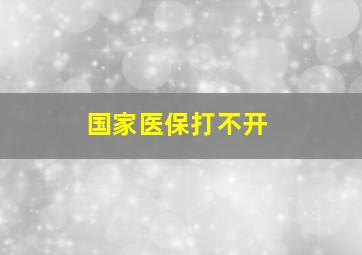 国家医保打不开