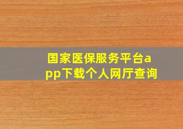 国家医保服务平台app下载个人网厅查询