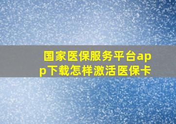 国家医保服务平台app下载怎样激活医保卡