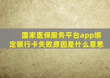 国家医保服务平台app绑定银行卡失败原因是什么意思