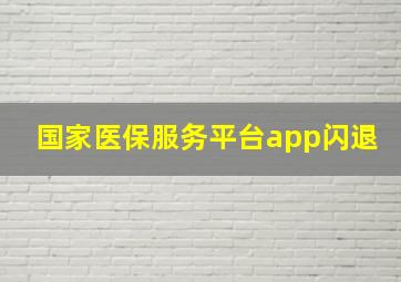 国家医保服务平台app闪退