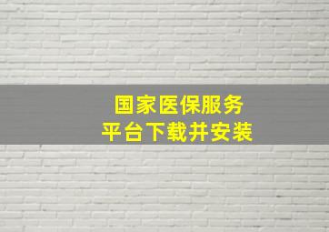 国家医保服务平台下载并安装