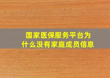 国家医保服务平台为什么没有家庭成员信息