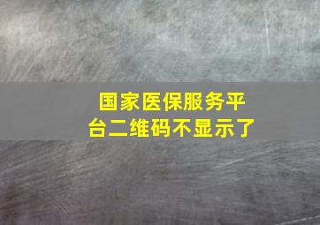 国家医保服务平台二维码不显示了