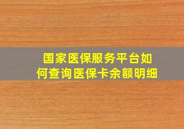 国家医保服务平台如何查询医保卡余额明细