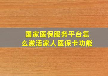 国家医保服务平台怎么激活家人医保卡功能