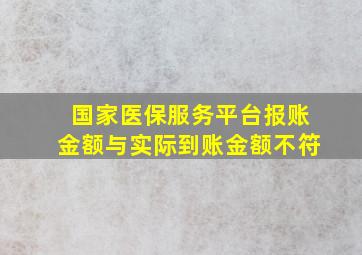 国家医保服务平台报账金额与实际到账金额不符