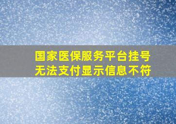 国家医保服务平台挂号无法支付显示信息不符