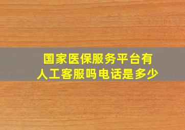 国家医保服务平台有人工客服吗电话是多少