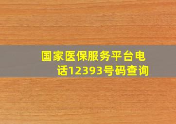 国家医保服务平台电话12393号码查询