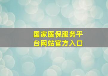 国家医保服务平台网站官方入口