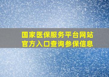 国家医保服务平台网站官方入口查询参保信息