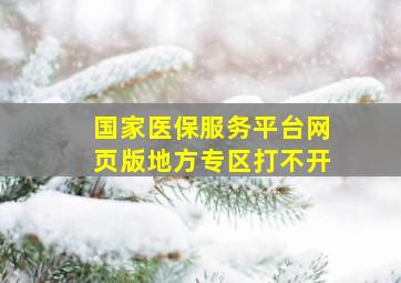 国家医保服务平台网页版地方专区打不开