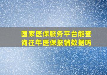 国家医保服务平台能查询往年医保报销数据吗