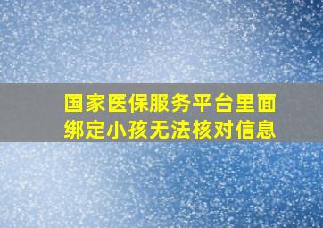 国家医保服务平台里面绑定小孩无法核对信息