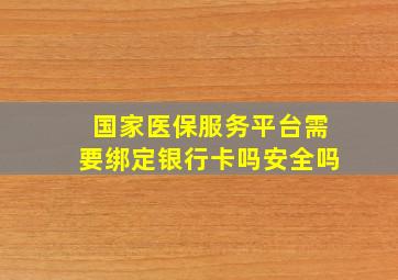 国家医保服务平台需要绑定银行卡吗安全吗