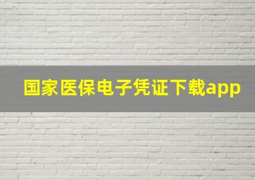 国家医保电子凭证下载app