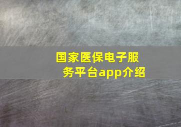 国家医保电子服务平台app介绍