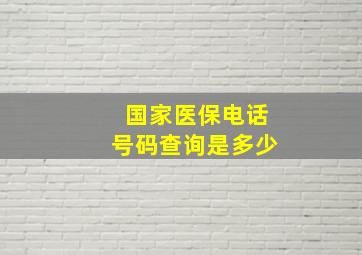 国家医保电话号码查询是多少