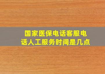 国家医保电话客服电话人工服务时间是几点