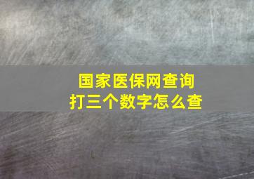 国家医保网查询打三个数字怎么查