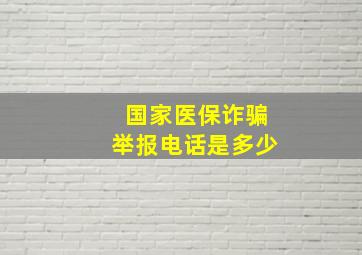 国家医保诈骗举报电话是多少