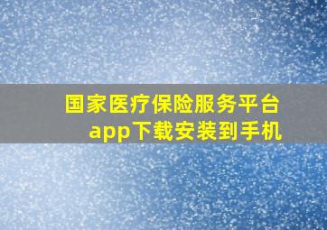 国家医疗保险服务平台app下载安装到手机