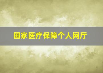 国家医疗保障个人网厅