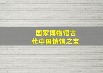 国家博物馆古代中国镇馆之宝