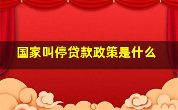 国家叫停贷款政策是什么