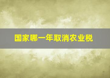 国家哪一年取消农业税