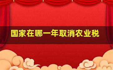 国家在哪一年取消农业税