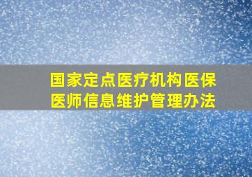 国家定点医疗机构医保医师信息维护管理办法